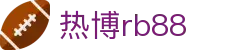 热博rb88-热博RB88体育